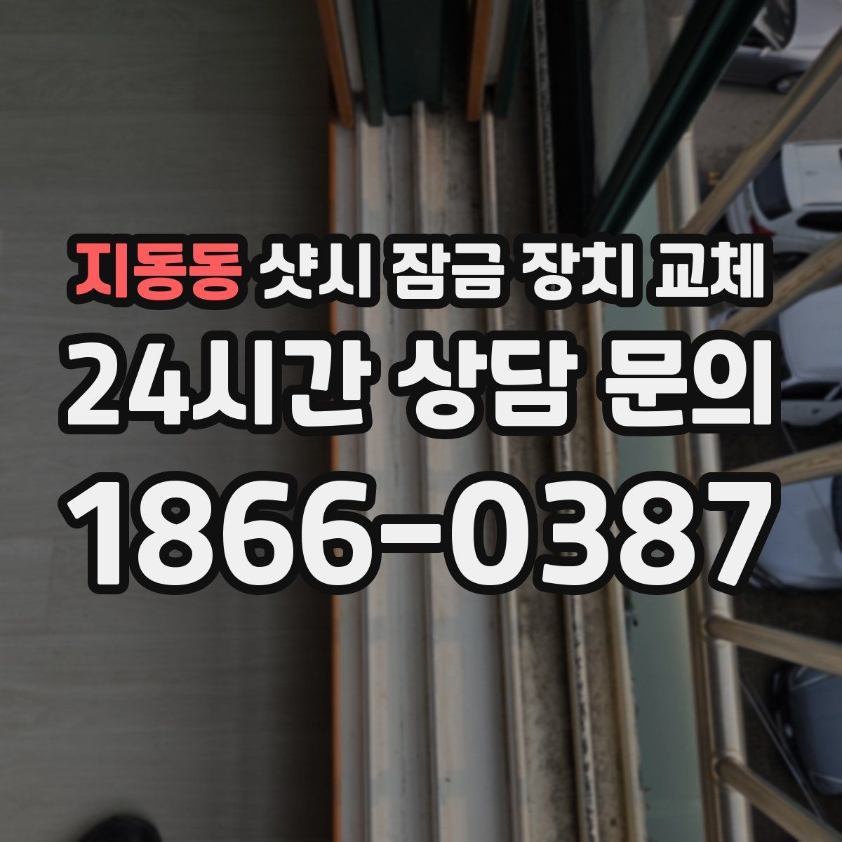 지동동 샷시 잠금 장치 교체