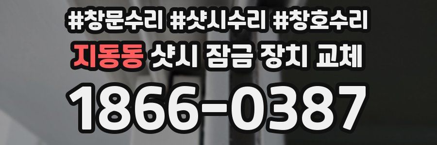 지동동 샷시 잠금 장치 교체