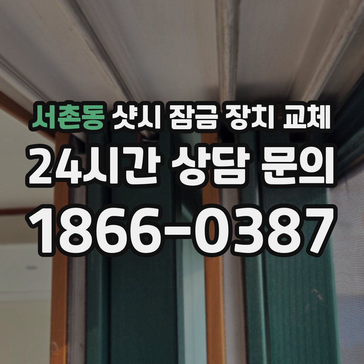서촌동 샷시 잠금 장치 교체