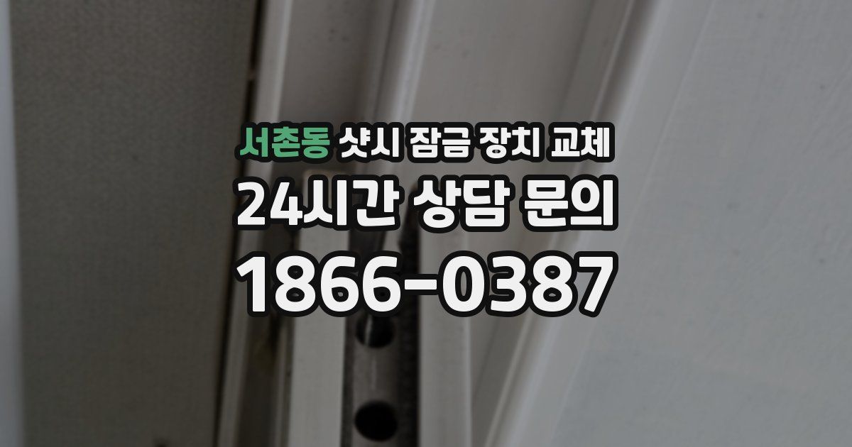서촌동 샷시 잠금 장치 교체