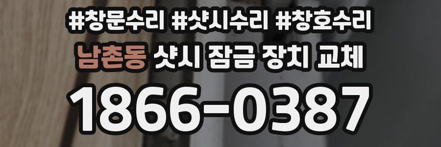 남촌동 샷시 잠금 장치 교체