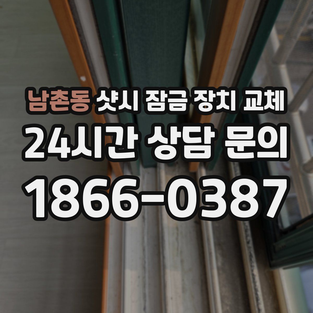 남촌동 샷시 잠금 장치 교체
