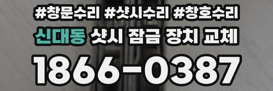 신대동 샷시 잠금 장치 교체