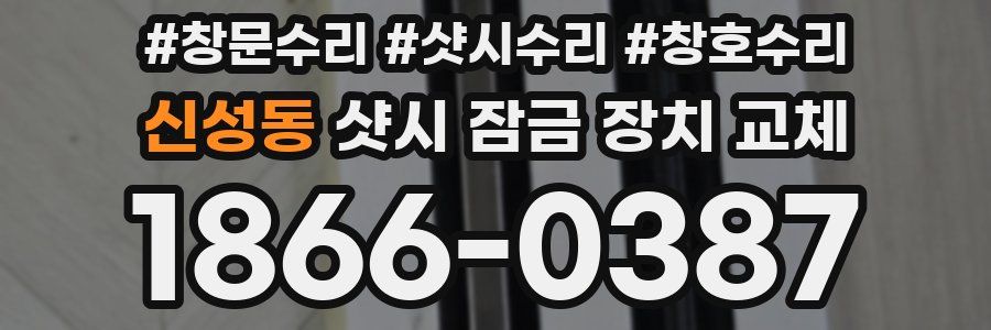 신성동 샷시 잠금 장치 교체