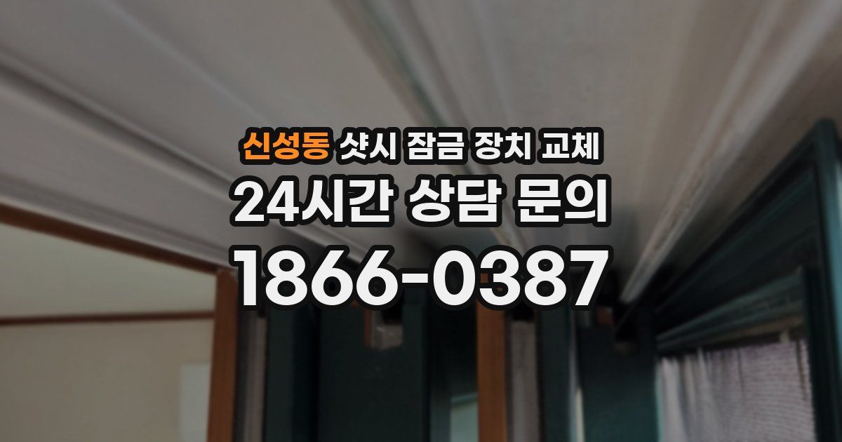 신성동 샷시 잠금 장치 교체
