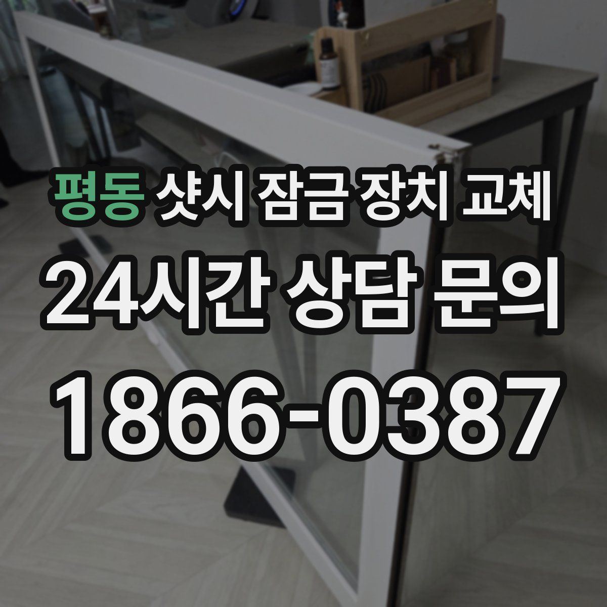 평동 샷시 잠금 장치 교체