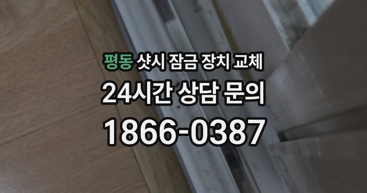 평동 샷시 잠금 장치 교체