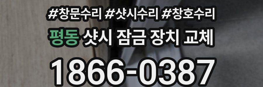 평동 샷시 잠금 장치 교체