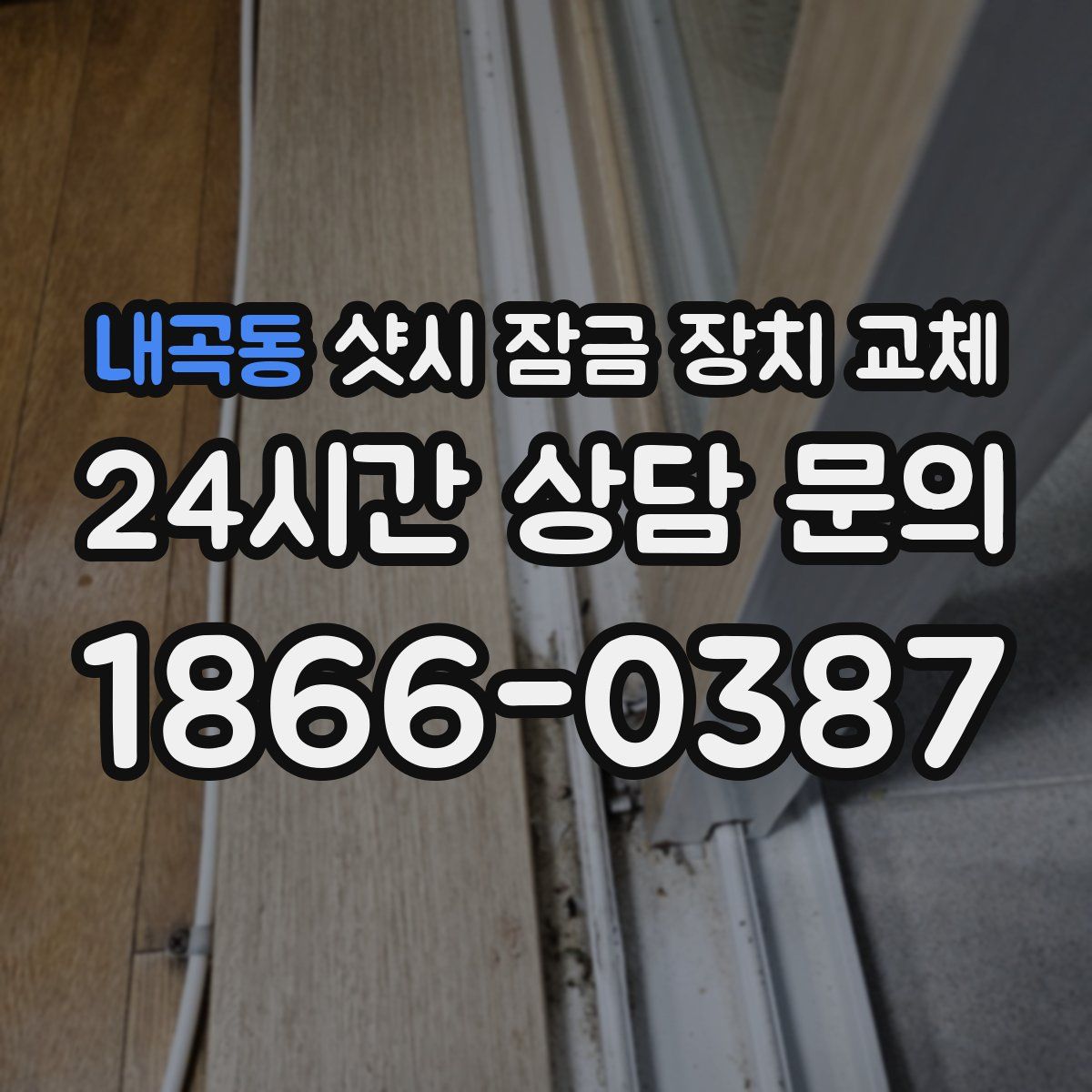 내곡동 샷시 잠금 장치 교체
