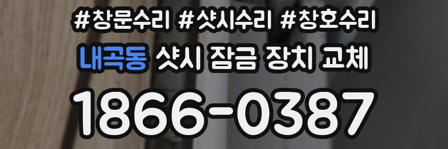 내곡동 샷시 잠금 장치 교체