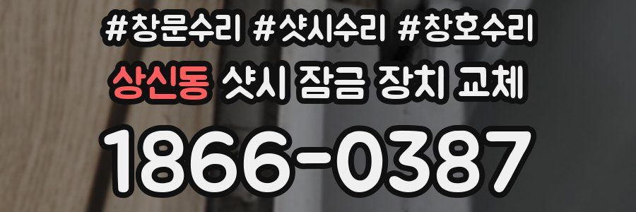 상신동 샷시 잠금 장치 교체