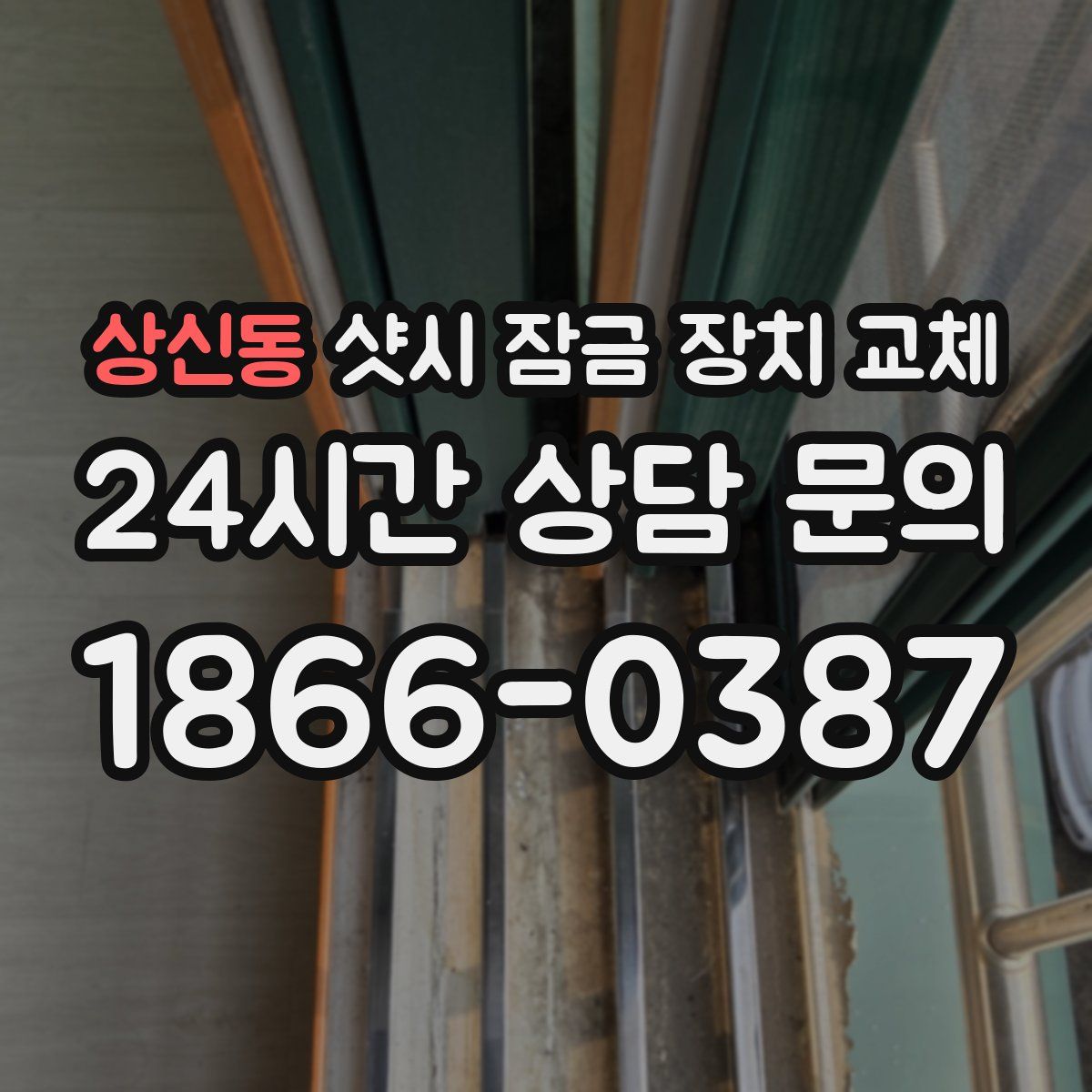 상신동 샷시 잠금 장치 교체