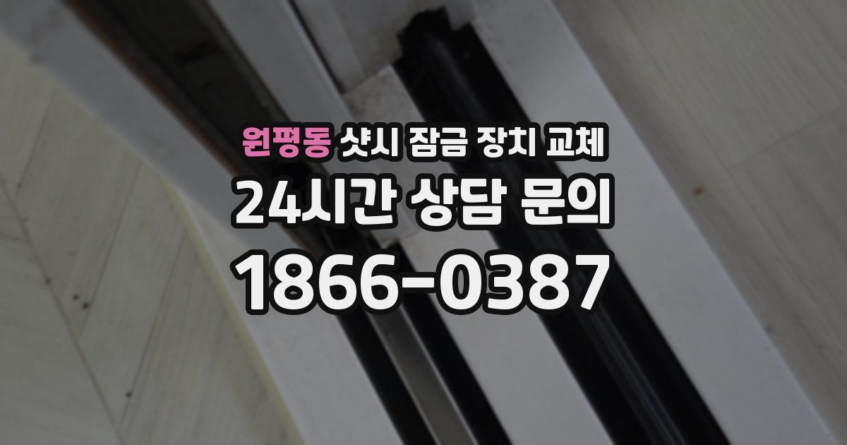 원평동 샷시 잠금 장치 교체