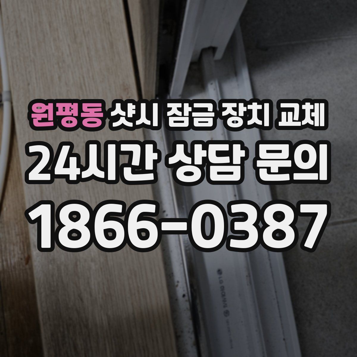 원평동 샷시 잠금 장치 교체