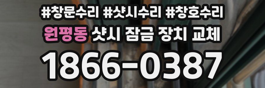 원평동 샷시 잠금 장치 교체