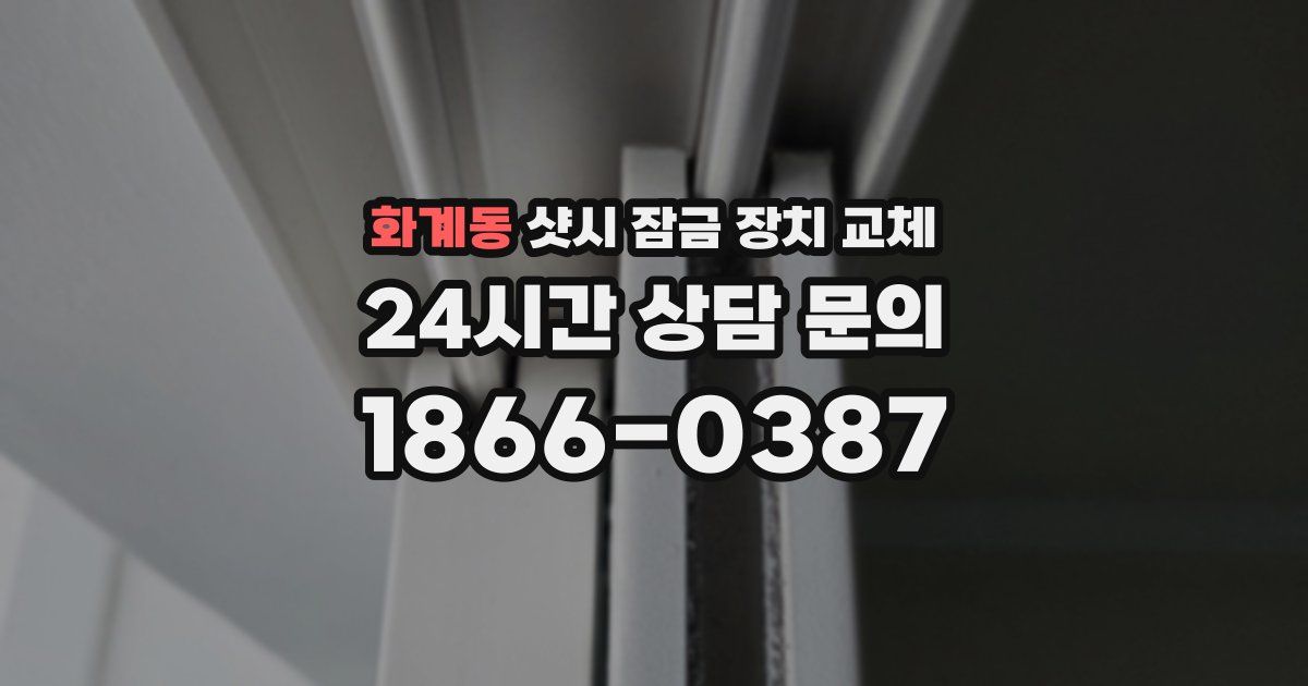 화계동 샷시 잠금 장치 교체