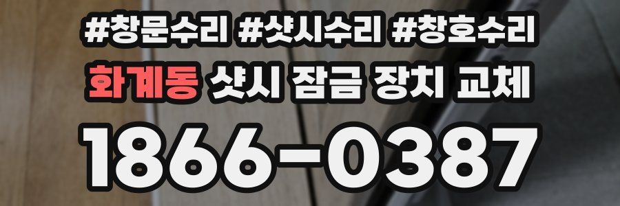 화계동 샷시 잠금 장치 교체