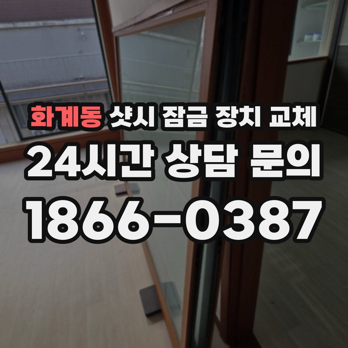 화계동 샷시 잠금 장치 교체