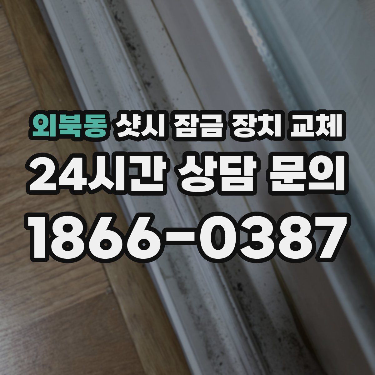 외북동 샷시 잠금 장치 교체