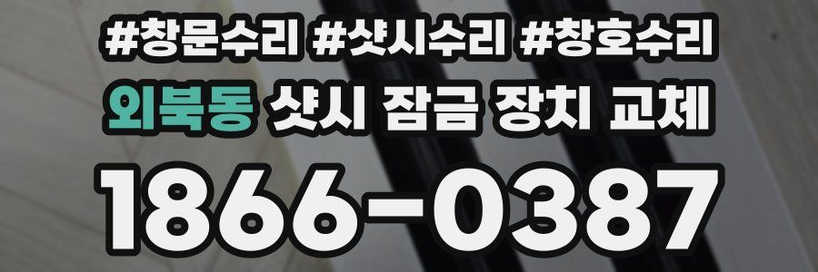 외북동 샷시 잠금 장치 교체