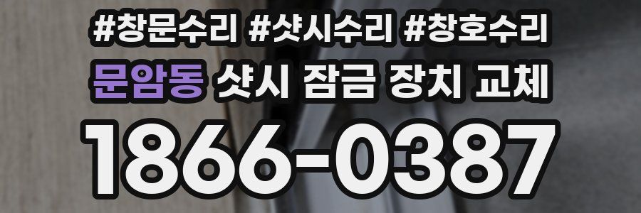 문암동 샷시 잠금 장치 교체