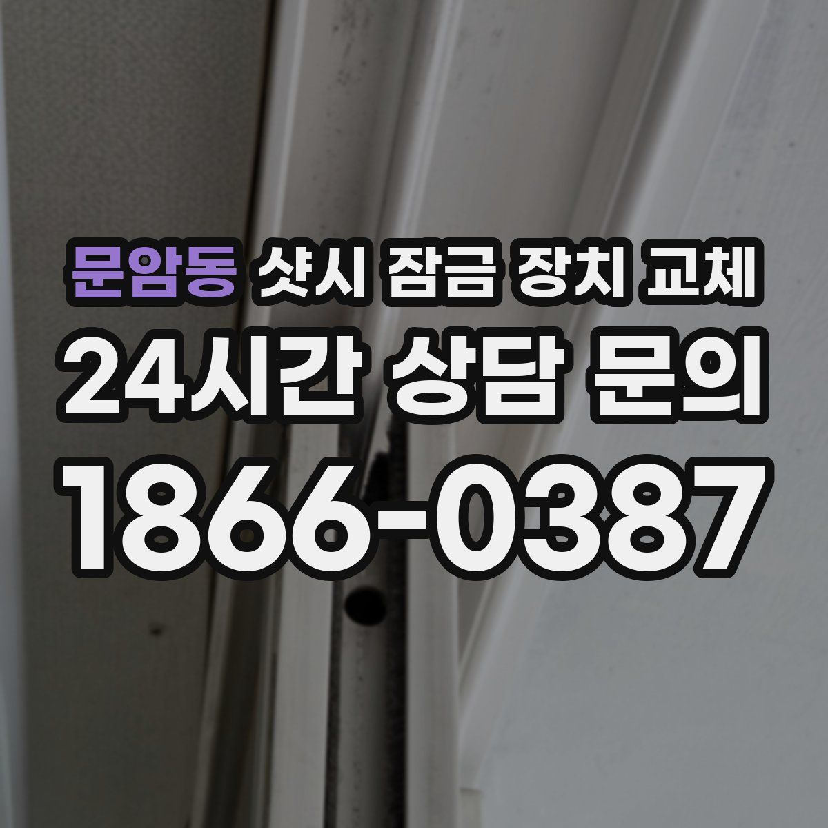 문암동 샷시 잠금 장치 교체