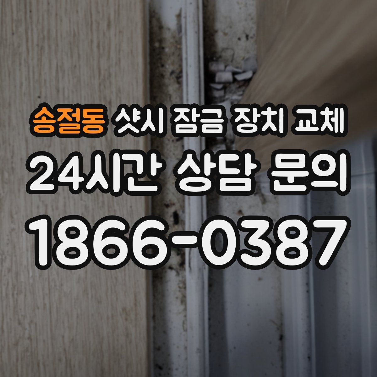 송절동 샷시 잠금 장치 교체