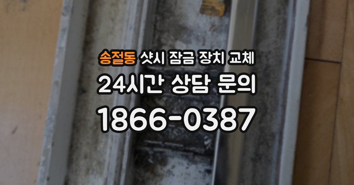 송절동 샷시 잠금 장치 교체
