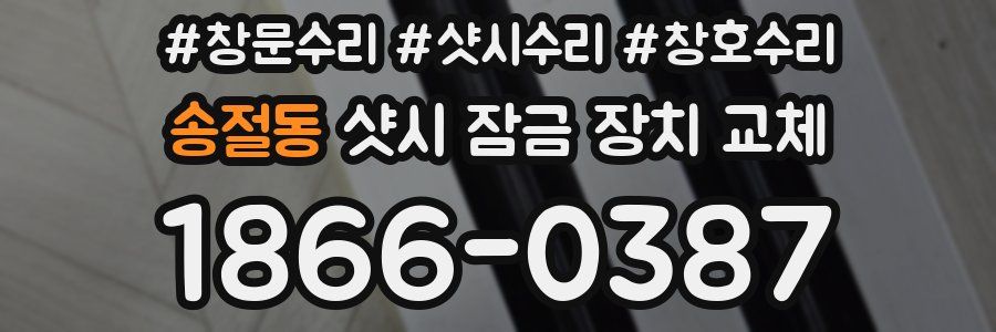 송절동 샷시 잠금 장치 교체