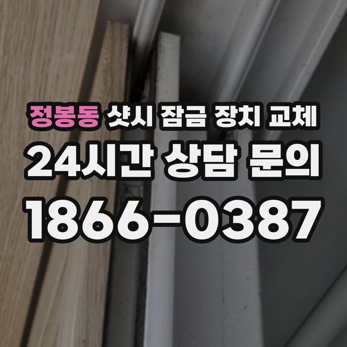 정봉동 샷시 잠금 장치 교체