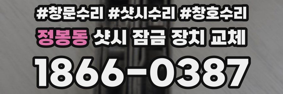 정봉동 샷시 잠금 장치 교체