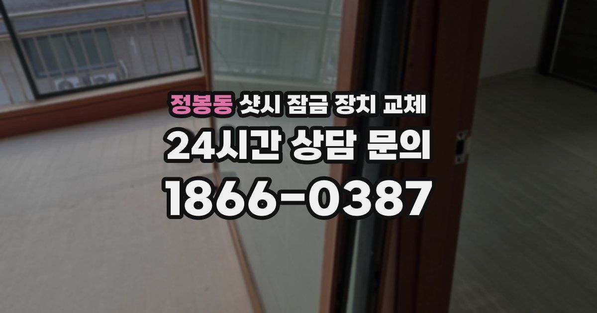 정봉동 샷시 잠금 장치 교체
