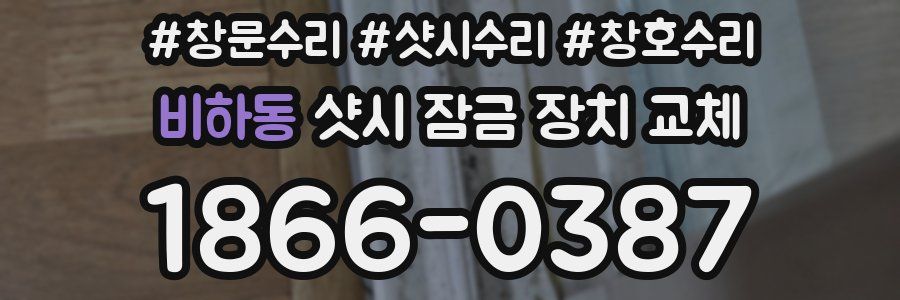 비하동 샷시 잠금 장치 교체