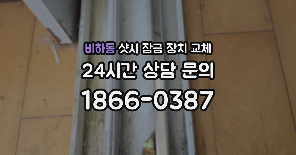 비하동 샷시 잠금 장치 교체
