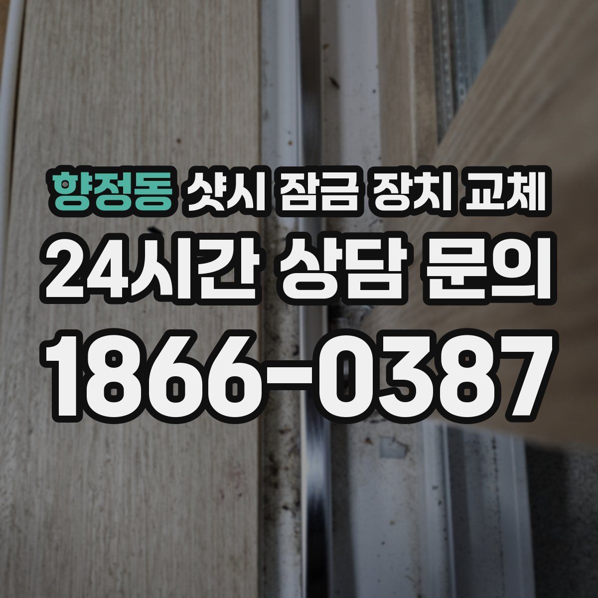 향정동 샷시 잠금 장치 교체