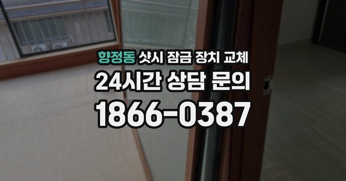 향정동 샷시 잠금 장치 교체
