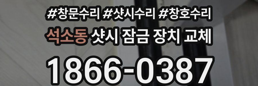 석소동 샷시 잠금 장치 교체