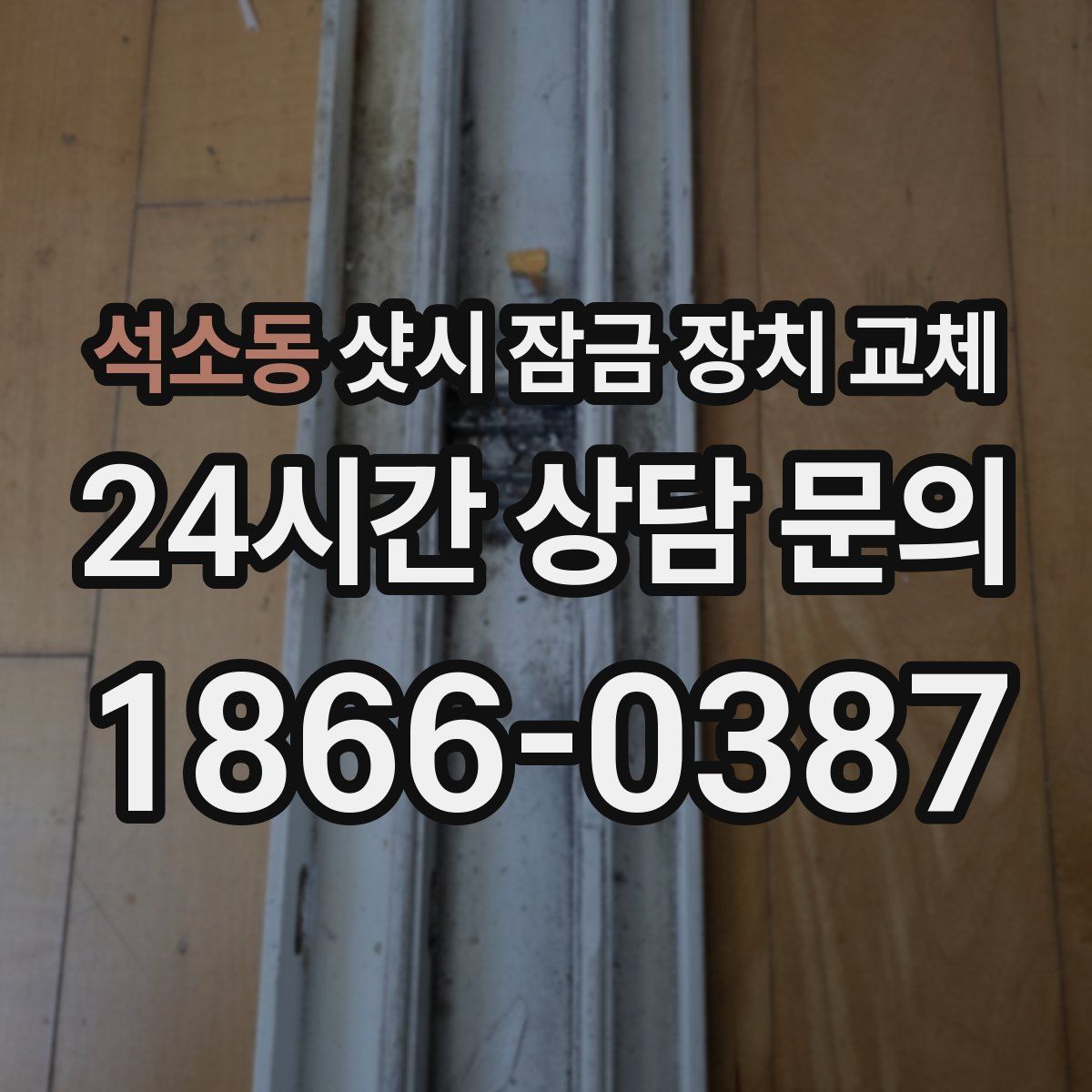 석소동 샷시 잠금 장치 교체