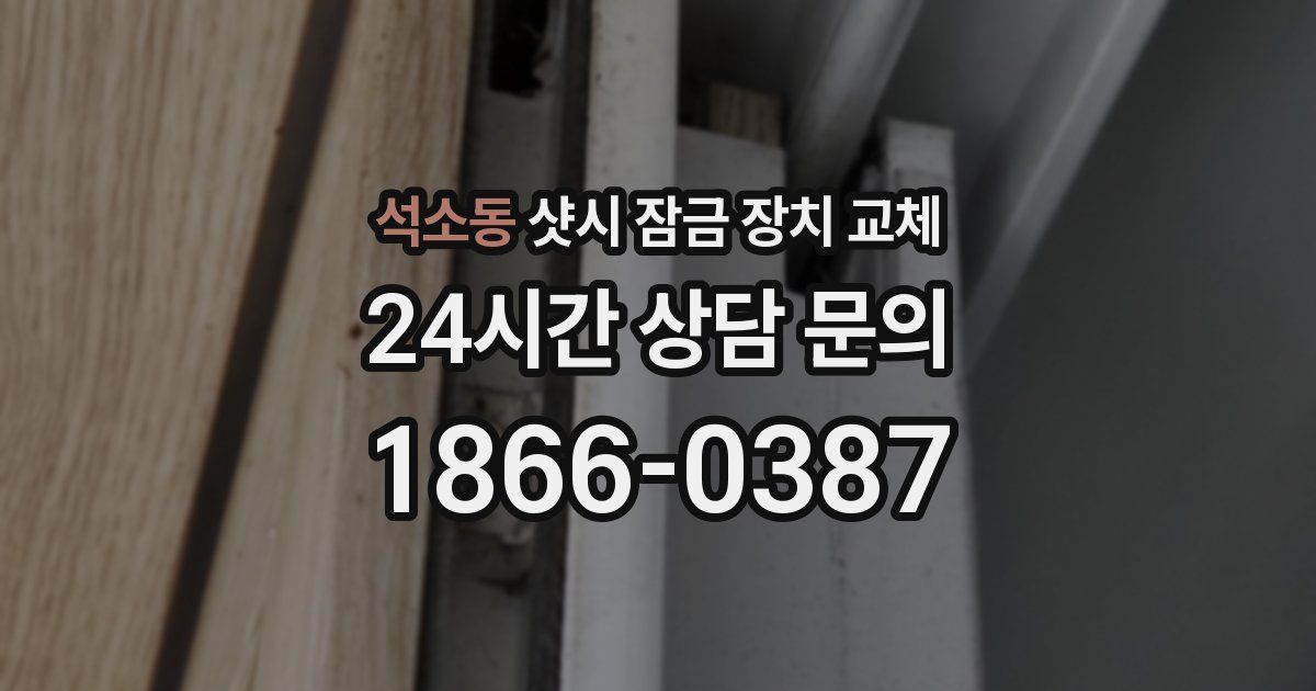 석소동 샷시 잠금 장치 교체