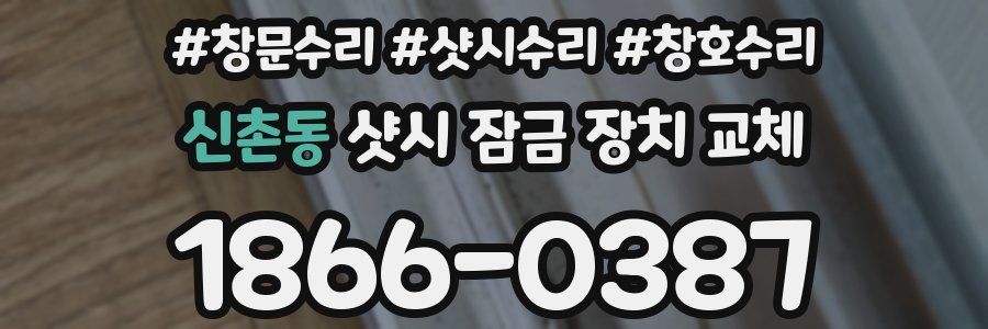 신촌동 샷시 잠금 장치 교체