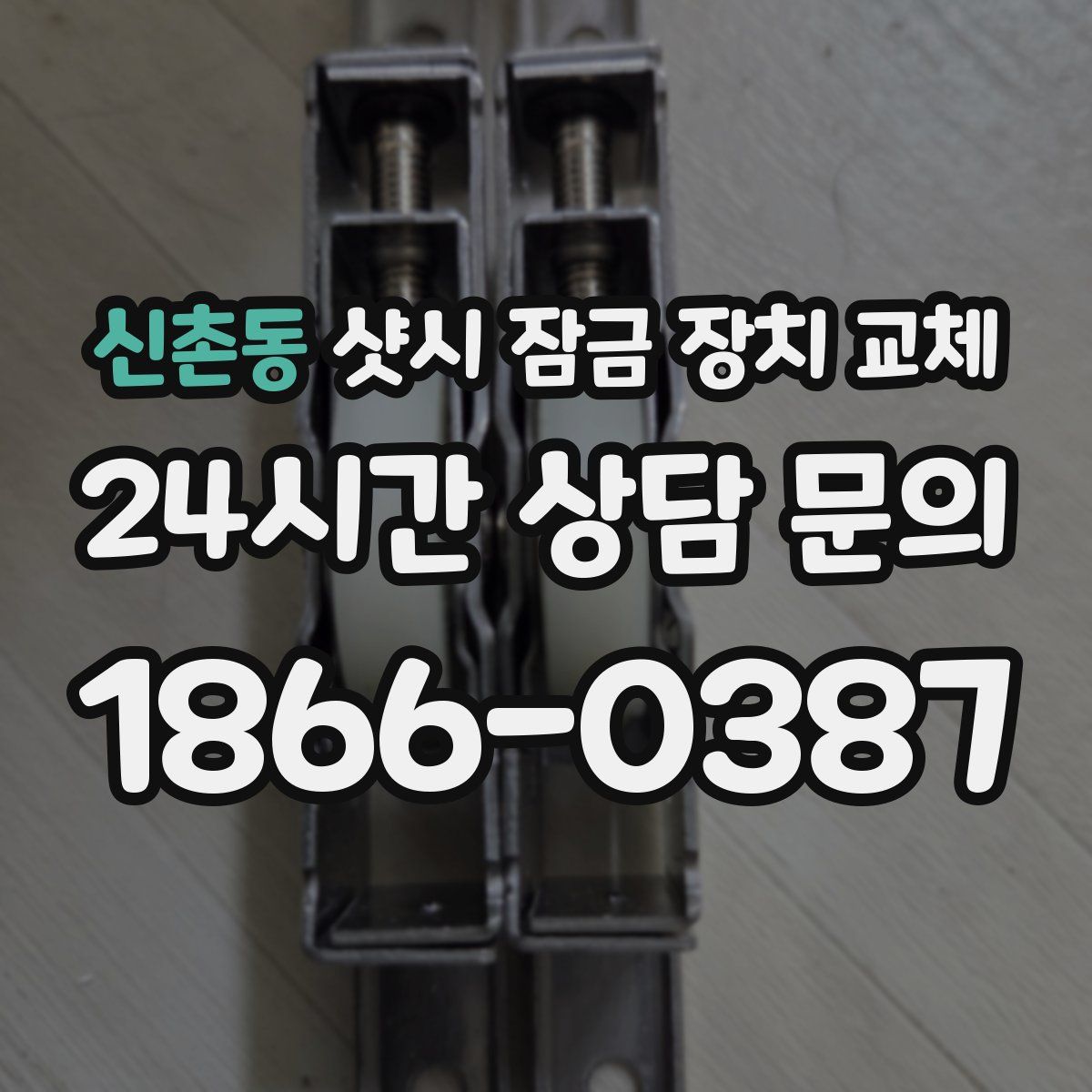 신촌동 샷시 잠금 장치 교체