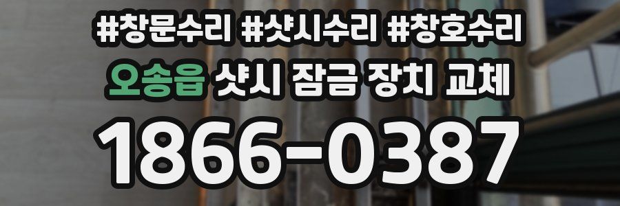 오송읍 샷시 잠금 장치 교체