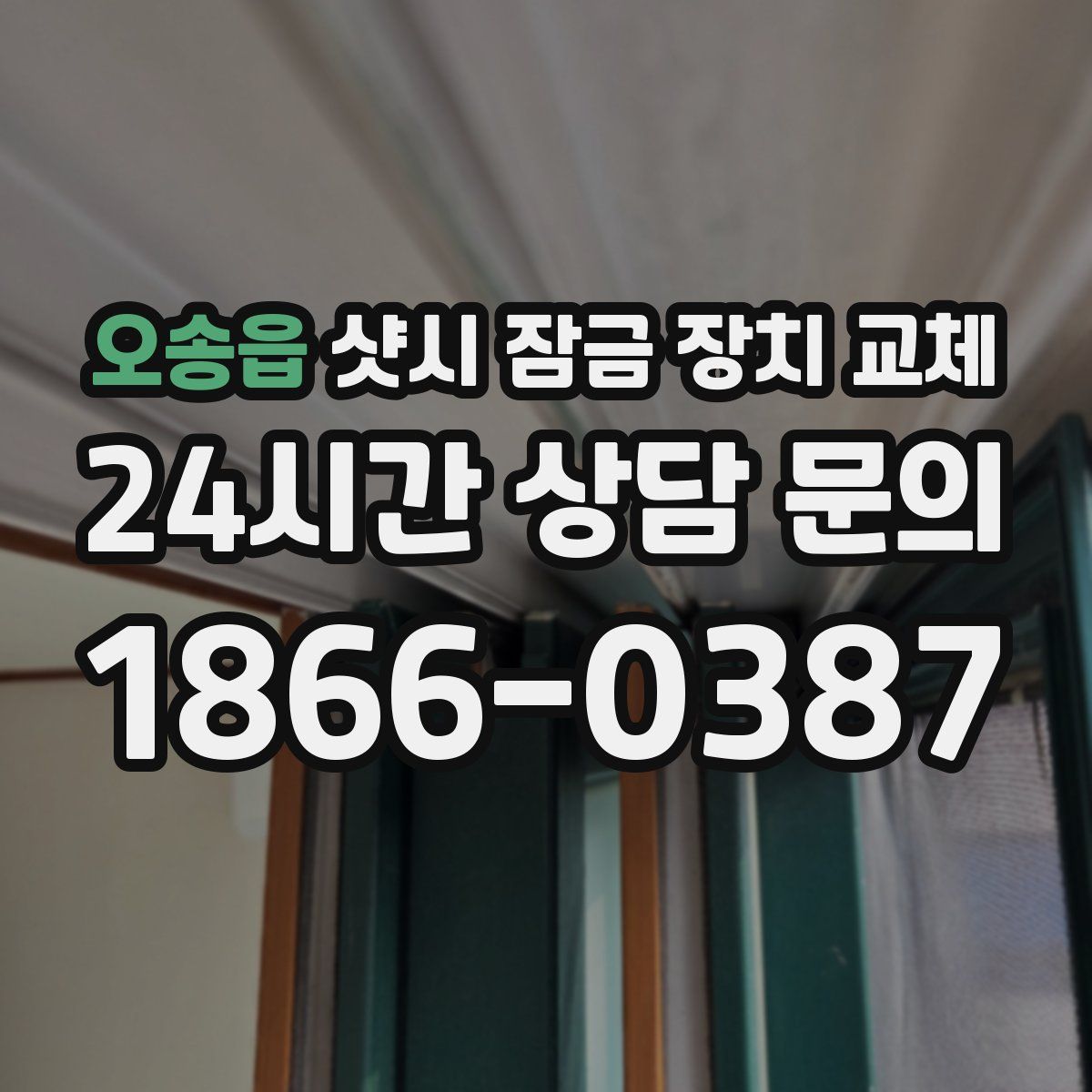 오송읍 샷시 잠금 장치 교체