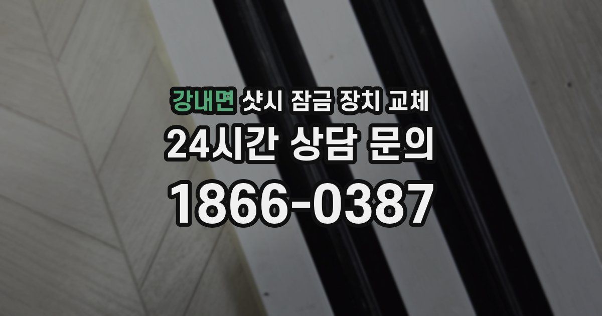강내면 샷시 잠금 장치 교체