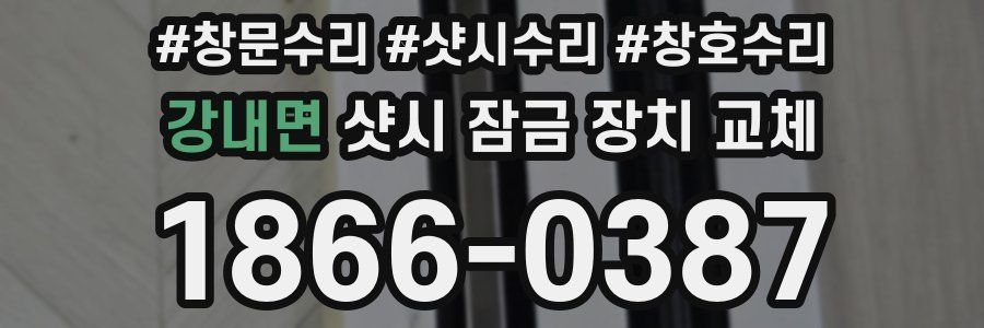 강내면 샷시 잠금 장치 교체