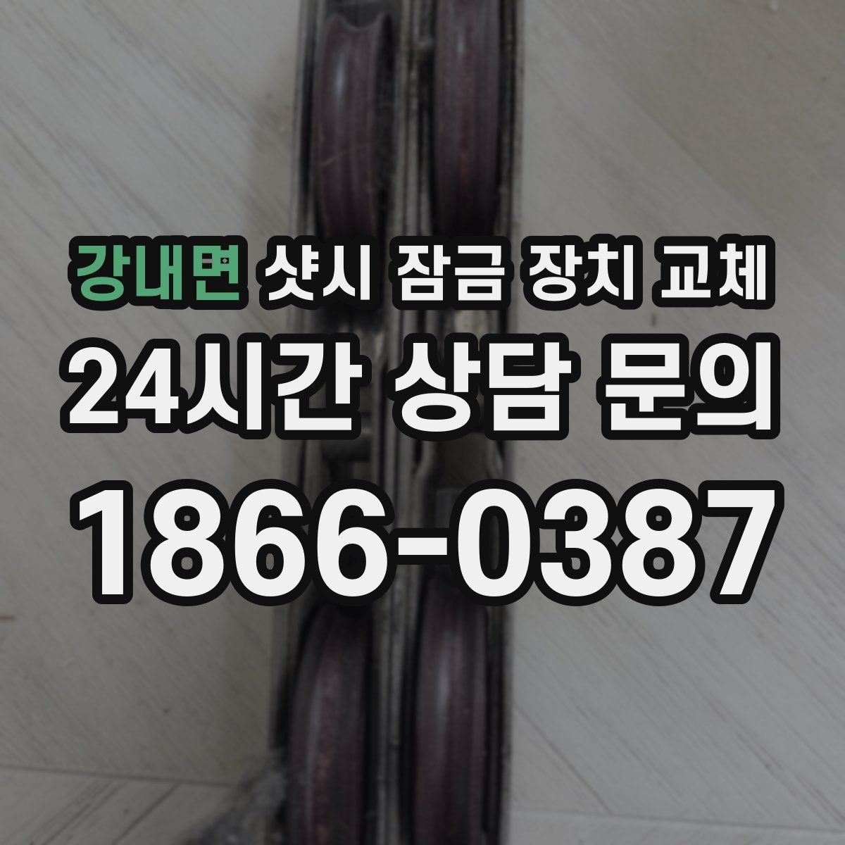 강내면 샷시 잠금 장치 교체