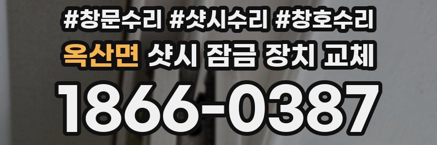 옥산면 샷시 잠금 장치 교체