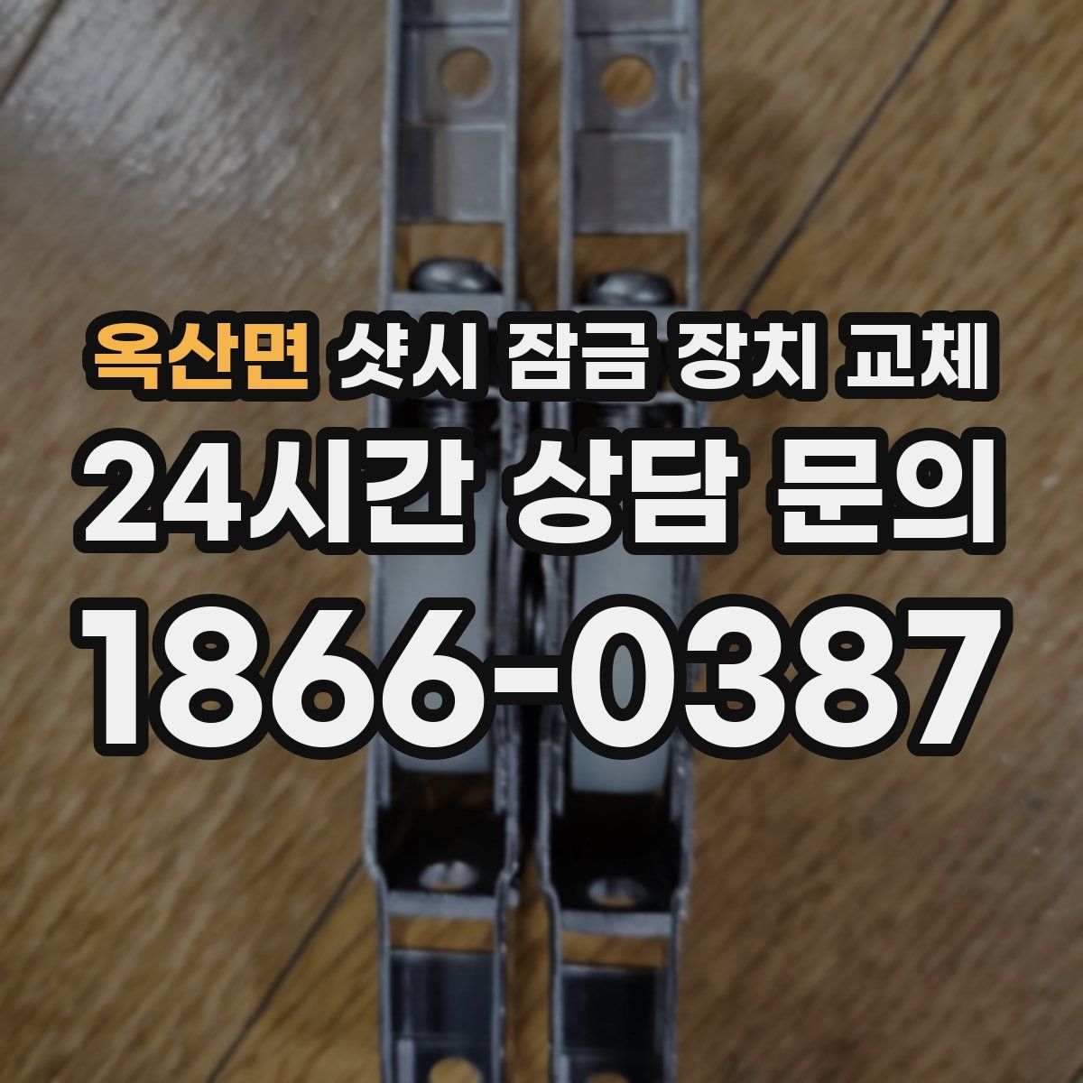 옥산면 샷시 잠금 장치 교체