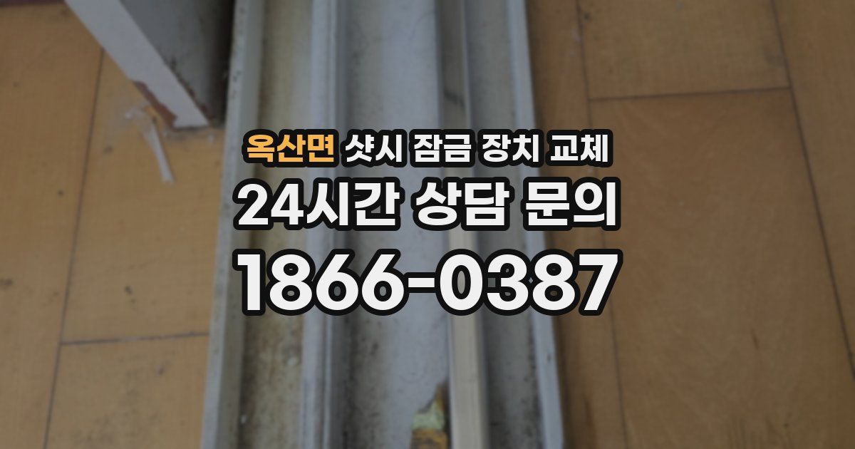 옥산면 샷시 잠금 장치 교체