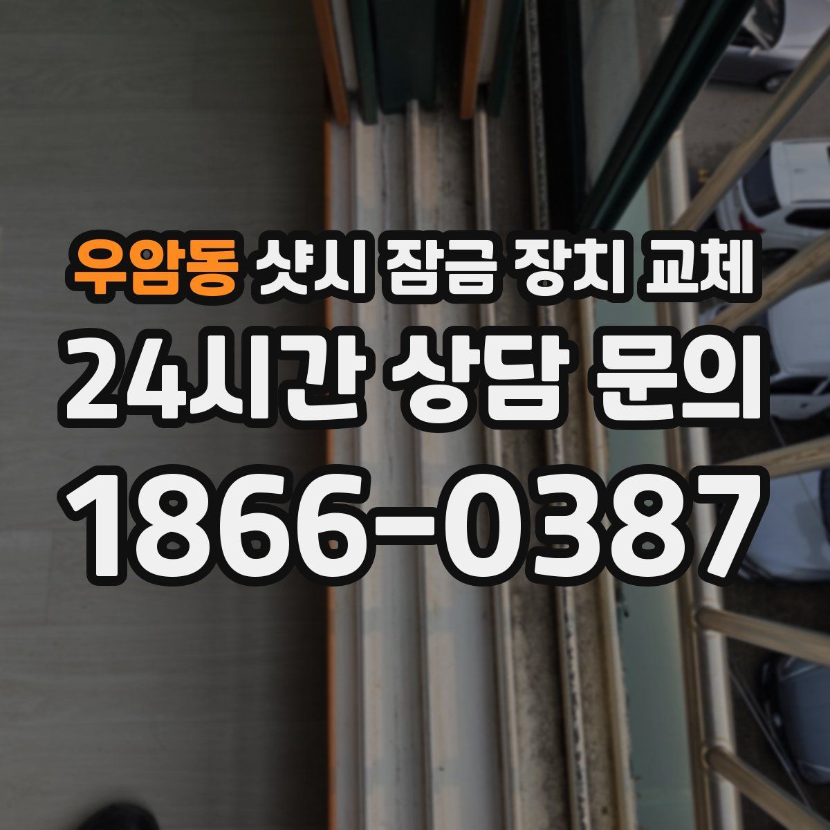 우암동 샷시 잠금 장치 교체
